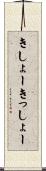 きしょー Scroll