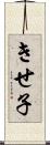 きせ子 Scroll