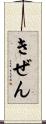 きぜん Scroll