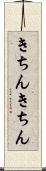 きちんきちん Scroll