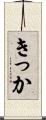 きっか Scroll