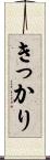 きっかり Scroll
