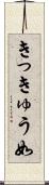 きっきゅう如 Scroll