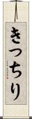 きっちり Scroll