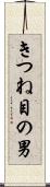 きつね目の男 Scroll