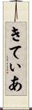 きてぃあ Scroll