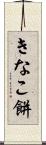 きなこ餅 Scroll