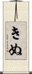 きぬ Scroll