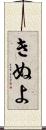 きぬよ Scroll