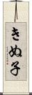 きぬ子 Scroll