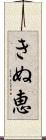 きぬ恵 Scroll