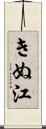 きぬ江 Scroll