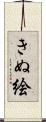 きぬ絵 Scroll