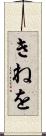 きねを Scroll