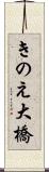 きのえ大橋 Scroll