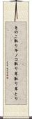 きのこ取り Scroll