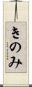 きのみ Scroll