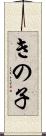 きの子 Scroll