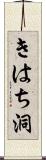 きはち洞 Scroll