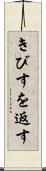 きびすを返す Scroll