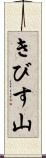 きびす山 Scroll