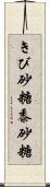 きび砂糖 Scroll