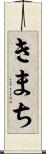 きまち Scroll