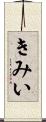 きみい Scroll