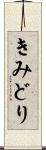 きみどり Scroll
