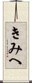 きみへ Scroll