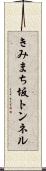きみまち坂トンネル Scroll