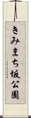 きみまち坂公園 Scroll