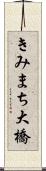 きみまち大橋 Scroll
