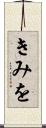 きみを Scroll