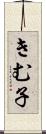 きむ子 Scroll