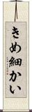 きめ細かい Scroll