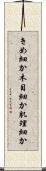 きめ細か Scroll