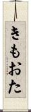 きもおた Scroll