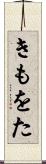 きもをた Scroll