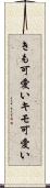 きも可愛い Scroll