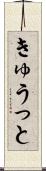 きゅうっと Scroll