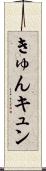 きゅん Scroll