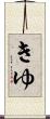 きゆ Scroll