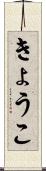 きょうこ Scroll