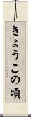 きょうこの頃 Scroll