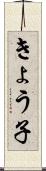 きょう子 Scroll
