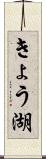 きょう湖 Scroll