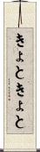 きょときょと Scroll