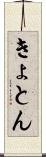 きょとん Scroll