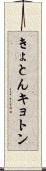 きょとん Scroll